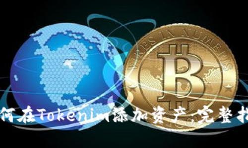 如何在Tokenim添加资产：完整指南