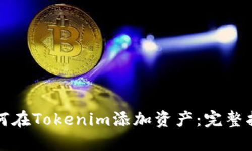 如何在Tokenim添加资产：完整指南