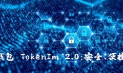 全面揭秘ETH钱包 TokenIm 2