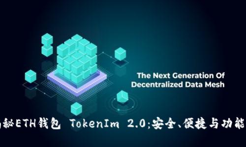 全面揭秘ETH钱包 TokenIm 2.0：安全、便捷与功能全解析