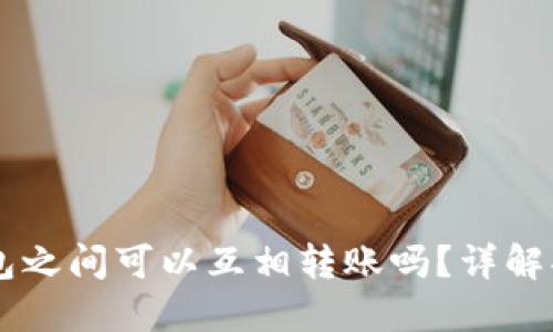 手机以太坊钱包之间可以互相转账吗？详解功能与使用技巧