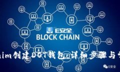 如何在Tokenim创建DOT钱包：