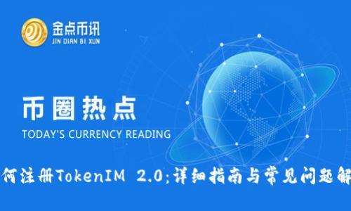 如何注册TokenIM 2.0：详细指南与常见问题解答