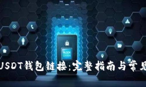 如何查找USDT钱包链接：完整指南与常见问题解答