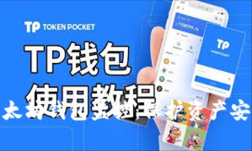 : 全面解析以太坊钱包监控：保护资产安全的必备工具