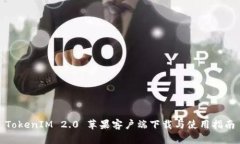 TokenIM 2.0 苹果客户端下载