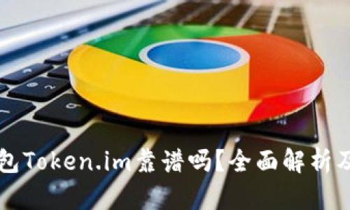 以太坊钱包Token.im靠谱吗？全面解析及使用指南