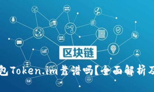 以太坊钱包Token.im靠谱吗？全面解析及使用指南