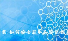 ICE.apk下载：如何安全获取