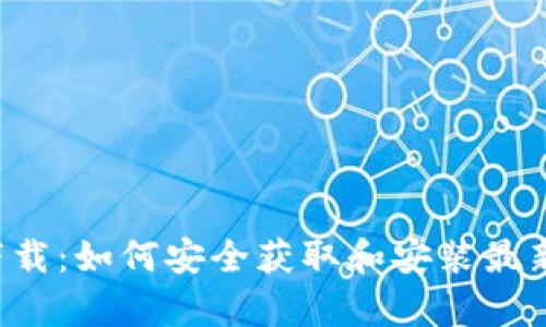 ICE.apk下载：如何安全获取和安装最新版本指南