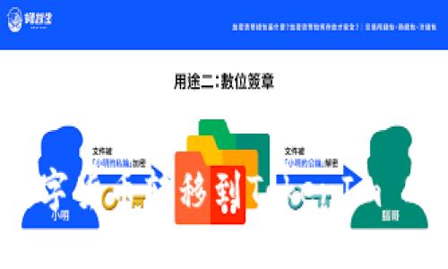 如何将火币上的数字货币转移到TokenIm 2.0 钱包：详细指南