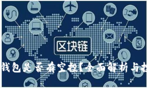 SHIB币放钱包是否有空投？全面解析与投资者指南