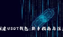 如何创建USDT钱包：新手指