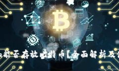 Tokenim能否存放比特币？全