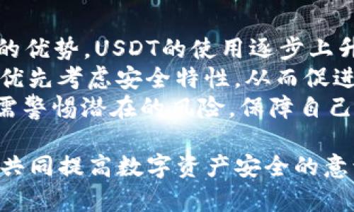    如何识别USDT钱包中的假钱包并保障数字资产安全  / 
 guanjianci  USDT钱包, 假钱包, 数字资产安全, 加密货币防骗  /guanjianci 

随着加密货币特别是USDT（泰达币）的普及，越来越多的人开始使用各种钱包来存储和管理他们的数字资产。然而，假钱包的出现带来了潜在的巨大风险，可能会导致用户的资产遭受损失。因此，了解如何识别假钱包、保障您的数字资产安全显得尤为重要。

 什么是USDT钱包？ 
USDT钱包是用于存储和管理USDT（Tether）数字资产的一种软件或硬件工具。USDT是一种稳定币，与美元保持1:1的锚定关系，因而广泛应用于加密货币交易中。钱包分为热钱包和冷钱包，热钱包是链接互联网的，方便日常交易；冷钱包则是不连接互联网的，更加安全，用于长期存储。

 假钱包的特点 
识别假钱包的关键在于发现它们的特点。假钱包通常具有以下几个特征：
ul
  listrong未知来源：/strong假钱包往往来自不可信的来源，用户在下载时应关注钱包的下载地址和开发者背景。/li
  listrong缺少用户反馈：/strong在应用商店或者社交平台上没有用户评价或用户评价差的产品往往需要警惕。/li
  listrong安全性低：/strong假钱包可能缺乏基本的安全措施，例如双重验证、加密存储等，安全性大大降低。/li
  listrong过于美好的承诺：/strong如果一个钱包宣传能迅速提高投资回报，往往是不可信的。/li
/ul

 如何安全使用USDT钱包 
为了安全地使用USDT钱包，用户需要遵循一些基本原则：
ul
  listrong选择可信任的钱包：/strong在使用任何钱包之前，进行充分的研究，选择市场评价高、用户反馈好的钱包。/li
  listrong启用安全设置：/strong使用双重验证、强密码和定期更改密码等方式来提升钱包安全性。/li
  listrong定期备份：/strong定期备份钱包数据以确保在设备损坏或丢失的情况下能恢复资产。/li
  listrong保持软件更新：/strong及时安装钱包的安全更新，以防止潜在的安全漏洞。/li
/ul

 如何识别假钱包 
用户可以通过多种方式识别假钱包，这里有一些实用的方法：
ul
  listrong验证开发者信息：/strong直接访问开发者的官网，查看相关的开发信息和历史。若官方背景不明，需提高警惕。/li
  listrong检查社交媒体和论坛反馈：/strong关注用户的反馈，尤其是在Reddit、Telegram等社区中，用户的真实体验能够揭示很多信息。/li
  listrong查看在线评价：/strong查看Google Play或App Store的用户评论，了解该钱包的使用体验。/li
  listrong利用防病毒软件：/strong在安装钱包之前，使用防病毒软件扫描下载的文件是否安全。/li
/ul

 如果遇到假钱包该怎么办？ 
一旦确认使用了假钱包，用户应立即采取措施：
ul
  listrong停止使用假钱包：/strong立即停止在假钱包中进行任何交易和操作。/li
  listrong更换密码：/strong如果在假钱包中使用了某些账户的密码，需立即更改这些账户的密码。/li
  listrong通知他人：/strong向朋友或家人分享您遇到的假钱包情况，让他们也避免损失。/li
  listrong报案：/strong如果损失较大，可考虑向当地执法机构报案，寻求帮助。/li
/ul

 常见问题解答 

1. USDT钱包和传统银行账户有什么不同？
在这个问题上，我们需要从多个方面进行比较。首先，USDT钱包是一个数字钱包，是为存储加密货币而设计的工具，而传统银行账户是因应法律法规设立的一种金融工具。
其次，USDT钱包是去中心化的，不需要第三方介入，而传统银行账户则受中央银行监管。此外，USDT钱包的交易通常是不可逆的，且可能不受地区限制，而传统银行账户的交易可以通过银行进行逆转，但通常需要时间和手续。此外，USDT的到账和转账速度相较于传统银行转账更快。
最后，在安全性上，传统银行账户通常会提供一定的保险，多数国家的存款保险体系也能保护银行存款。而USDT钱包则需要用户自行保障其安全性，如备份、修改密码等。

2. 使用冷钱包是否安全？
冷钱包，因其不连接互联网而被视为一种相较热钱包更安全的存储方式。冷钱包被广泛用于长期资金存放，防止黑客入侵等网络风险。然而，冷钱包也并非无懈可击，用户仍需保证冷钱包的物理安全，防止丢失或被盗。
使用冷钱包的安全性主要体现在几方面：首先，因其为离线存储，避免了网络攻击；其次，许多冷钱包还支持额外的安全措施，如多重签名和硬件加密等；最后，冷钱包在用户离线的情况下，不会被其他恶意软件盗取数据。
需要注意的是，冷钱包的使用也伴随着不方便。在需要频繁交易的情况下，冷钱包可能会显得不够灵活，因此建议用户根据自身情况综合评估。

3. 为什么有人会选择假钱包？
选择假钱包的原因多种多样，大多数情况下是由于用户缺乏足够的知识和警惕性。有些人可能会被其看似优越的功能，或者其他用户的虚假推荐所吸引。在缺乏必要的警示和防范意识下，一些投资者往往容易掉入诈骗的陷阱。
此外，假钱包的开发者常通过社交媒体、论坛等平台进行宣传，营造出一种信任感。有些伪造钱包甚至模仿知名钱包的用户界面，进一步迷惑不明真相的用户。 
一些用户出于贪婪或急功近利，追求高回报而忽视了钱包的安全性，导致头脑发热，未进行必要的背景调查，最终选择了假钱包。这样的行为反映了一种普遍现象：在高风险投资环境中，教育和警示显得尤为重要。

4. 如何保证我选择的USDT钱包是安全的？
选择一个安全的USDT钱包需要多方面考量。首先，要选择市场口碑好的钱包，例如广受用户好评的知名钱包实施点，包括安全性、易用性、功能完备性等。其次，应了解钱包的开发团队和背景，清楚他们的信誉和过往记录。
另外，钱包的详细安全措施也是重要考量对象，例如是否具有多重签名、冷存储、定期安全更新等功能。实际操作中，可以借助安全评测平台和社区进行调查，获取用户的真实反馈。
同时，可以进行一些小额交易来测试钱包是否安全实用，若使用感受良好，再进行进一步的资产存放。此方法避免了大额资产一次性转账所带来的风险。

5. 如果USDT钱包出现异常，我该如何应对？
遇到USDT钱包异常时，应冷静处理，首先，确认问题是否来自网络环境还是钱包的自身问题。如遇到服务不可用的问题，可能是钱包服务器故障，建议稍后再试；若是无法访问并出现错误代码时，查阅官方的技术支持博客或社交平台，以确认是否有系统维护或故障。
如果确认是钱包的安全问题，或疑似遭遇盗窃，理应立即更改密码，并停止所有交易。在必要时，可考虑将剩余资产转移到其他安全钱包中。
此外，保持对最新安全动态的关注，参加一些相关的社区探讨，听取其他使用者的经验教训，增强自我防范意识和能力。

6. USDT钱包的市场发展趋势如何？
USDT钱包的市场发展趋势与数字货币整体市场密切相关。随着加密货币的逐渐普及和接受度提高，加之其在支付、跨境交易上的优势，USDT的使用逐步上升，市场需求也随之增长。
伴随着需求增加，新的钱包项目层出不穷，同时也引发了安全隐患。用户对安全性的关注与日俱增，大多数用户在选择钱包时会优先考虑安全特性，从而促进了更安全技术的开发。
未来，USDT钱包有可能趋向于多功能化，结合更多服务，例如集成交易所功能、借贷、抵押等。然而，在这样的发展趋势下，用户仍需警惕潜在的风险，保障自己资产的安全。

总的来说，USDT钱包的使用虽然方便，但用户仍需提高警惕，识别假钱包，保障个人资产安全。这不仅需要用户自身的努力，还需共同提高数字资产安全的意识，营造良好的加密货币使用环境。