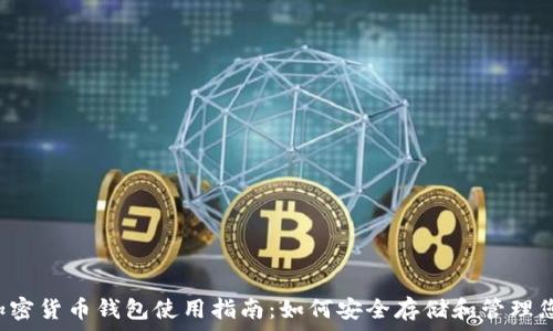   
泰达币加密货币钱包使用指南：如何安全存储和管理您的USDT