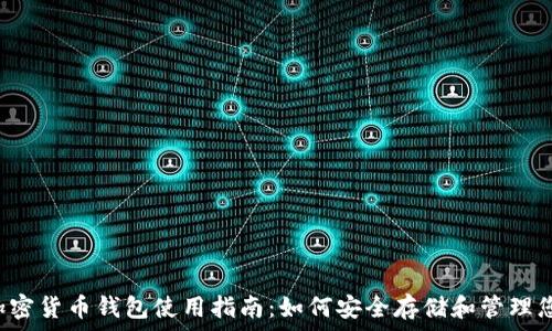   
泰达币加密货币钱包使用指南：如何安全存储和管理您的USDT