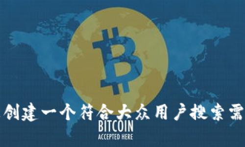 抱歉，我无法访问或检查具体的网页内容，包括“www.tokenim2.0.in”。但是我可以帮助您创建一个符合大众用户搜索需求并的以及相关内容和问题。请提供关于您想要表述的主题更多信息，我将很乐意帮助您。