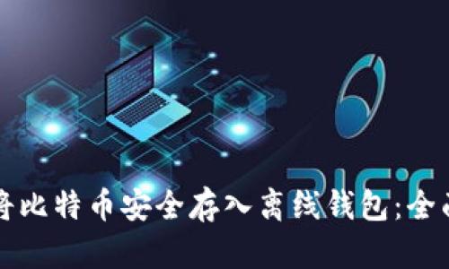 如何将比特币安全存入离线钱包：全面指南