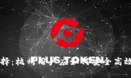 以太坊钱包的选择：杭州用户应如何安全高效地管理数字资产