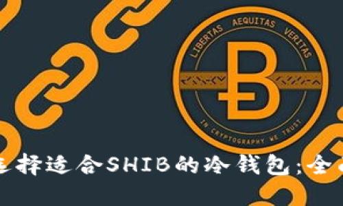 如何选择适合SHIB的冷钱包：全面指南