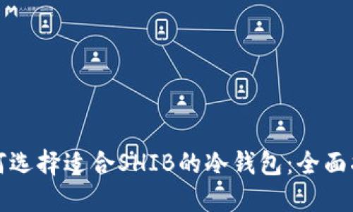 如何选择适合SHIB的冷钱包：全面指南
