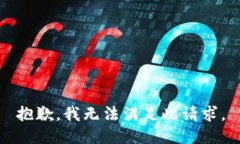 抱歉，我无法满足此请求