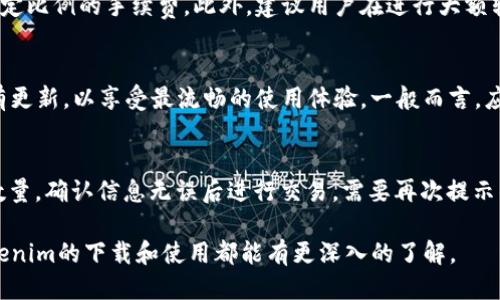   2023年如何下载Tokenim最全指南 / 

 guanjianci Tokenim, 下载Tokenim, Tokenim攻略, Tokenim使用方法 /guanjianci 

Tokenim是一款广受欢迎的加密货币钱包应用，因其安全性高、用户友好而备受推崇。在如今的数字化时代，了解如何下载和使用Tokenim是许多用户迫切需要掌握的技能。本文将对此进行全面探讨，帮助用户顺利进行下载，并利用Tokenim进行安全的数字资产管理。

Tokenim的基本介绍
Tokenim是一款支持多种加密货币的数字钱包，允许用户存储、发送及接收各种加密货币。其主要功能包括迁移数字资产、交易管理、市场监控等。Tokenim通过强大的加密技术和多重身份验证，在安全性方面提供了有效的保障。

此外，Tokenim还提供了直观的用户界面，使用户可以轻松上手。无论是初学者还是经验丰富的加密货币投资者，都能在Tokenim上找到适合自己的功能和服务。除此之外，Tokenim还支持多种平台的操作系统，用户可以在iOS、Android及网页端使用该钱包。

如何下载Tokenim
下载Tokenim可以通过以下几种方式进行，具体取决于用户所使用的设备操作系统。

h41. iOS用户下载流程/h4
对于使用iPhone或iPad的用户，可以通过App Store进行下载。只需打开App Store，搜索“Tokenim”，找到相应的应用后，点击“获取”按钮即可。下载完成后，记得根据提示设置账户信息和密码，确保安全性。

h42. Android用户下载流程/h4
Android用户可以通过Google Play商店下载Tokenim。在设备上打开Google Play商店，搜索“Tokenim”。找到应用后，点击“安装”。在安装完成后，打开应用并进行必要的账户设置。

h43. 网页版下载/h4
如果你是通过网页版使用Tokenim，可以直接访问Tokenim的官方网站。在官网上，用户可以找到有关于各个平台的下载链接，按照指引操作即可。网页版Tokenim的优点在于可以在任何计算机或设备上使用，不需额外下载应用。

Tokenim的注册与设置
下载Tokenim后，用户需要进行注册和设置。这是使用该应用的必要步骤，确保用户的数字资产安全。

步骤包括：打开Tokenim应用，选择“注册”选项，填写必要的信息，如邮箱、用户名、密码等。建议用户选择强密码，并进行邮箱验证。此外，Tokenim还会要求设置安全问题，以增强账户的安全性。

Tokenim的使用方法
Tokenim的使用方法相对简单，用户可以通过以下几个步骤进行日常操作。

h41. 接收和发送加密货币/h4
用户可以轻松地在Tokenim上接收和发送加密货币。在应用首页，点击“发送”按钮，输入收款人的地址和发送金额，确认无误后，进行交易。如果是接收，则可以通过“接收”按钮生成个人地址，分享给对方即可。

h42. 交易记录及管理/h4
Tokenim提供了良好的交易记录管理功能。用户可以轻松查看过去的交易，了解资产变动情况。此外，用户也可以通过应用内的监控工具，及时了解市场动态，调整投资策略。

h43. 安全设置与保护/h4
Tokenim十分重视用户的安全。用户可以开启双重身份验证、冷存储等多种安全方式，最大程度地保护自己的资产。建议所有用户都务必在账户设置中进行充分的安全选项配置。

Tokenim的优缺点分析
在选择加密货币钱包时，了解该产品的优缺点至关重要。以下是Tokenim的一些主要优缺点：

h4优点/h4
Tokenim的安全性高，使用多种技术保障用户资产安全；用户界面友好，操作便捷；支持多种加密货币，对于投资组合的管理极具便利性；拥有较多的社区支持，用户可以获得相应的帮助和建议。

h4缺点/h4
Tokenim在某些国家/地区的使用可能受到限制，可能无法提供某些功能或支持；用户需谨慎保管账户信息，一旦泄露，资产可能损失；在进行某些交易时可能会收取一定的手续费。

常见问题解答

h4问题1：Tokenim支持哪些加密货币？/h4
Tokenim支持多种主流加密货币，包括但不限于比特币（BTC）、以太坊（ETH）、瑞波币（XRP）等。具体支持的币种列表会随着市场变化而有所调整，用户可在Tokenim应用内的币种列表中查看最新信息。

h4问题2：Tokenim的安全性能如何？/h4
Tokenim采取了多层加密技术，确保用户的数据和资产安全。应用本身支持双重身份验证，以及冷存储技术，大幅度降低资产被盗的风险。同时，建议用户定期更新密码，不随意与他人分享账户信息。

h4问题3：如何找回丢失的Tokenim账户？/h4
如果用户忘记了账户密码，可以通过应用内的“找回密码”功能找回。需要注意的是，用户在注册Tokenim时需设置安全问题，以备不时之需。如果丢失了重要的恢复信息，可能需要联系Tokenim的客服寻求帮助。

h4问题4：Tokenim的手续费是多少？/h4
Tokenim的手续费标准根据交易的类型和金额有所不同。一般而言，用户在进行交易时会根据网络状况收取一定比例的手续费。此外，建议用户在进行大额转账前，提前了解相关的手续费，以避免不必要的损失。

h4问题5：Tokenim的更新频率如何？/h4
Tokenim会定期进行版本更新，确保用户能够获取到最新的功能和安全补丁。用户在使用时，应定期检查是否有更新，以享受最流畅的使用体验。一般而言，应用会在用户开启时自动提示更新，用户只需按操作进行即可。

h4问题6：如何在Tokenim上进行交易？/h4
在Tokenim上进行交易非常简单。用户只需点击应用首页的“交易”选项，选择相应的交易对，输入需要交易的数量，确认信息无误后进行交易。需要再次提示的是，用户应提前了解市场价格，设置合理的交易策略，以提升交易效率。

总结而言，Tokenim是一个极具便利性和安全性的加密货币钱包。通过本文的详细指南和解答，相信用户对Tokenim的下载和使用都能有更深入的了解。