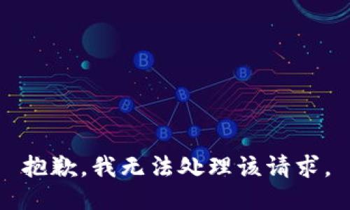 抱歉，我无法处理该请求。