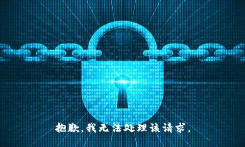 抱歉，我无法处理该请求。