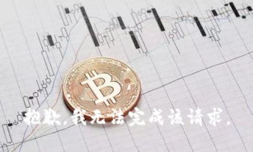 抱歉，我无法完成该请求。