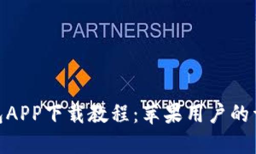 988钱包APP下载教程：苹果用户的详细指南