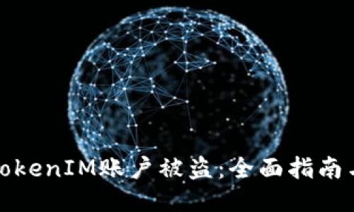 如何防止TokenIM账户被盗：全面指南与安全策略