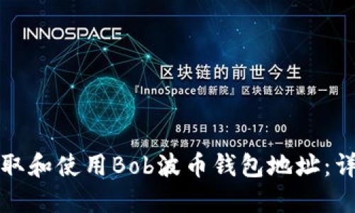 如何获取和使用Bob波币钱包地址：详细指南