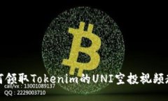 如何领取Tokenim的UNI空投视