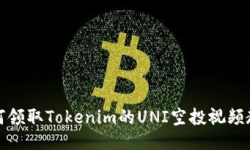 如何领取Tokenim的UNI空投视频教程