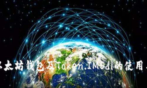 深入解析以太坊钱包及Token.IMSdi的使用与投资价值