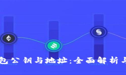 以太坊钱包公钥与地址：全面解析与安全指南