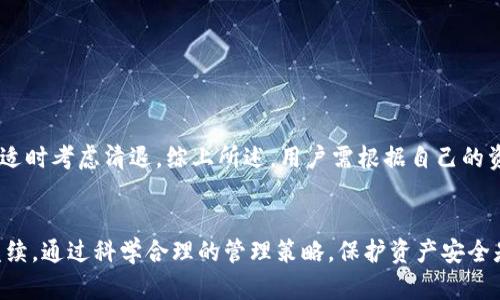   冷钱包是否需要清退？全面解析与建议 / 

 guanjianzi 冷钱包,加密货币,数字资产安全,钱包管理 /guanjianzi 

引言：冷钱包的重要性及其定义
在数字货币日益普及的今天，冷钱包作为一种主要用于存储加密资产的工具，其重要性逐渐凸显。冷钱包，通常指的是未连接互联网的硬件或纸质设备，以此防止黑客入侵或在线盗窃，保障用户的资产安全。相比于热钱包，冷钱包在保护用户资金方面提供了更高的安全标准。然而，随着数字货币市场的发展，越来越多的用户开始思考一个问题：冷钱包要清退吗？也就是说，在现有市场环境下，用户是否应该主动清退他们的冷钱包，以及如何进行这一过程。

一、冷钱包的定义及工作原理
冷钱包是用于长期存储数字资产的一种安全方法，主要包括硬件钱包、纸钱包等。其工作原理相对简单，冷钱包通过生成私钥和公钥相结合的方式来管理用户的数字安全。私钥是唯一能访问和管理数字资产的密码，任何持有私钥的人都能对资产进行操作，而公钥则是可以共享的地址，其他用户可以向其发送资产。

冷钱包通常不与互联网连接，或者即便连接也是在高度安全的环境下。因此，它可以有效防止恶意攻击和在线盗窃。在对抗网络攻击日益增加的背景下，冷钱包成为了许多投资者的首选。然而，当市场环境发生变化，特别是在数字货币价格波动剧烈、法规政策尚不明确的情况下，冷钱包是否需要进行清退就变得值得探讨。

二、冷钱包清退的必要性分析
冷钱包清退的必要性主要体现在以下几个方面：

1. **市场环境变化**：随着数字货币市场的波动，许多投资者需要重新评估他们的资产组合。某些资产可能已经不再具备投资价值，因此需要及时清退以减少损失。

2. **技术更新**：科技的快速发展也使得冷钱包技术不断更新，比如新型硬件钱包的推出可能更安全或者功能更强大，老旧的冷钱包可能存在着安全隐患，用户应考虑如何在新技术中获得更好的保护。

3. **使用频率**：假如你已经很长时间没有用到冷钱包，或者已经将资产转移到更便捷的热钱包中，那么清退已经不再使用的冷钱包，能够简化管理流程，提高资产的流动性。

4. **防范遗忘与丢失风险**：冷钱包尤其是纸钱包相对容易被遗忘或丢失，如长时间不使用而导致的私钥遗失可能会造成不可挽回的损失。因此定期清理和管理冷钱包显得尤为重要。

三、冷钱包清退的流程与步骤
冷钱包清退的过程一般可以分为几个步骤：

1. **资产确认**：首先，用户需要确认冷钱包中存储的所有资产。可以通过冷钱包提供的界面或说明书，来确认所持有的数字资产。

2. **资产转移**：在确认资产的基础上，用户需要选择合适的热钱包或者交易平台将资产转移出去。此时，务必要注意选择信誉好的平台，防止转移过程中的资产丢失。

3. **清除数据**：如果是硬件钱包，清退后应通过重置功能来清除所有数据，确保他人无法访问以前存储的信息。对于纸钱包，可以选择毁灭或销毁，以防数据泄露。

4. **寻求专业建议**：如果用户对冷钱包的清退过程感到困惑，可以寻求专业的财务顾问或法律专家的帮助，以确保在操作过程中不会违反相关法律法规。

四、清退冷钱包的风险及应对措施
尽管冷钱包的清退有许多必要性，但其过程也伴随着一些风险：

1. **资产丢失风险**：在资产转移过程中，因输入错误地址或操作失误可能导致资产丢失。因此，用户在进行转移时需谨慎，多次核对地址及其他信息。

2. **交易费用**：在进行资产转移及清退的过程中，可能会涉及到交易费用，对于小额资产来说，手续费可能会使得转移不经济。用户需在选择转移时，确认手续费及其他费用。

3. **信息泄露**：在处理冷钱包的过程中，用户应确保自己的身份信息、私钥和交易信息不会被泄露，建议在安全的网络环境下进行操作。

4. **法律风险**：某些国家或地区对加密货币有严格的规制，用户在清退冷钱包时要确保不违反当地的法律法规，必要时可寻求法律咨询。

五、常见疑问解答

h41. 冷钱包清退后如何确保我的资产安全？/h4
为了确保资产安全，用户在清退冷钱包后的几个方面需进行注意：首先，及时转移资产至信誉良好的热钱包或交易平台。其次，尽量使用双重认证等安全措施，以提高账户安全性。此外，定期监测转移后的资产状态，确保没有异常情况。

h42. 如果我忘记了冷钱包的密码怎么办？/h4
如果冷钱包密码遗忘，首先可以查找钱包所提供的找回流程，有些冷钱包支持通过安全问题或恢复词找回账户。如果无法找回，可能会面临资产被锁定的风险，此时建议用户定期记录和备份重要的信息，以防万一。

h43. 清退冷钱包的时候需要支付哪些费用？/h4
清退冷钱包通常涉及转移资产至其它钱包时的网络交易费用（gas fees），这个费用会根据网络拥堵程度而变化。此外，如果在交易平台上进行资产交易，还需要关注平台的手续费。用户在准备清退时，需提前了解相关费用，以免造成不必要的经济损失。

h44. 是否可以同时使用多个冷钱包？/h4
可以同时使用多个冷钱包。对于资产较多或者种类较多的用户，分散存储在多个冷钱包上可以增加安全性，防止因单一钱包问题导致的全部资产损失。然而，对多个冷钱包的管理和备份是个挑战，用户需要确保每个钱包的安全性和私钥的保管。

h45. 清退后的冷钱包还能再用吗？/h4
清退后的冷钱包可以根据情况选择继续使用。对于硬件钱包，经过重置后是可以再次使用的。但如果因为安全原因不再考虑使用，在销毁之前务必确保里面的资产已全部转移并清除所有数据。

h46. 清退冷钱包的最佳时机是什么？/h4
清退冷钱包的最佳时机往往与市场动态息息相关。一般来说，当市场出现剧烈波动时，及时对资产进行清退以降低损失、减少风险会是一个明智的选择。此外，当科技发生较大升级，或法律风险增大时，也应适时考虑清退。综上所述，用户需根据自己的资产状况，以及对市场动态的关注做出适时决策。

结论：
冷钱包清退的问题是数字货币用户需要高度关注的一个话题。随着市场环境的变化、技术更新及法治的加强，用户需要定期评估自己的资产，决定是否需要清退冷钱包。清退并不是结束，而是资产管理的继续。通过科学合理的管理策略，保护资产安全是每个投资者的首要任务。