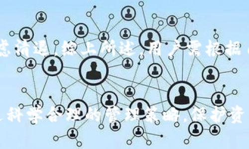   冷钱包是否需要清退？全面解析与建议 / 

 guanjianzi 冷钱包,加密货币,数字资产安全,钱包管理 /guanjianzi 

引言：冷钱包的重要性及其定义
在数字货币日益普及的今天，冷钱包作为一种主要用于存储加密资产的工具，其重要性逐渐凸显。冷钱包，通常指的是未连接互联网的硬件或纸质设备，以此防止黑客入侵或在线盗窃，保障用户的资产安全。相比于热钱包，冷钱包在保护用户资金方面提供了更高的安全标准。然而，随着数字货币市场的发展，越来越多的用户开始思考一个问题：冷钱包要清退吗？也就是说，在现有市场环境下，用户是否应该主动清退他们的冷钱包，以及如何进行这一过程。

一、冷钱包的定义及工作原理
冷钱包是用于长期存储数字资产的一种安全方法，主要包括硬件钱包、纸钱包等。其工作原理相对简单，冷钱包通过生成私钥和公钥相结合的方式来管理用户的数字安全。私钥是唯一能访问和管理数字资产的密码，任何持有私钥的人都能对资产进行操作，而公钥则是可以共享的地址，其他用户可以向其发送资产。

冷钱包通常不与互联网连接，或者即便连接也是在高度安全的环境下。因此，它可以有效防止恶意攻击和在线盗窃。在对抗网络攻击日益增加的背景下，冷钱包成为了许多投资者的首选。然而，当市场环境发生变化，特别是在数字货币价格波动剧烈、法规政策尚不明确的情况下，冷钱包是否需要进行清退就变得值得探讨。

二、冷钱包清退的必要性分析
冷钱包清退的必要性主要体现在以下几个方面：

1. **市场环境变化**：随着数字货币市场的波动，许多投资者需要重新评估他们的资产组合。某些资产可能已经不再具备投资价值，因此需要及时清退以减少损失。

2. **技术更新**：科技的快速发展也使得冷钱包技术不断更新，比如新型硬件钱包的推出可能更安全或者功能更强大，老旧的冷钱包可能存在着安全隐患，用户应考虑如何在新技术中获得更好的保护。

3. **使用频率**：假如你已经很长时间没有用到冷钱包，或者已经将资产转移到更便捷的热钱包中，那么清退已经不再使用的冷钱包，能够简化管理流程，提高资产的流动性。

4. **防范遗忘与丢失风险**：冷钱包尤其是纸钱包相对容易被遗忘或丢失，如长时间不使用而导致的私钥遗失可能会造成不可挽回的损失。因此定期清理和管理冷钱包显得尤为重要。

三、冷钱包清退的流程与步骤
冷钱包清退的过程一般可以分为几个步骤：

1. **资产确认**：首先，用户需要确认冷钱包中存储的所有资产。可以通过冷钱包提供的界面或说明书，来确认所持有的数字资产。

2. **资产转移**：在确认资产的基础上，用户需要选择合适的热钱包或者交易平台将资产转移出去。此时，务必要注意选择信誉好的平台，防止转移过程中的资产丢失。

3. **清除数据**：如果是硬件钱包，清退后应通过重置功能来清除所有数据，确保他人无法访问以前存储的信息。对于纸钱包，可以选择毁灭或销毁，以防数据泄露。

4. **寻求专业建议**：如果用户对冷钱包的清退过程感到困惑，可以寻求专业的财务顾问或法律专家的帮助，以确保在操作过程中不会违反相关法律法规。

四、清退冷钱包的风险及应对措施
尽管冷钱包的清退有许多必要性，但其过程也伴随着一些风险：

1. **资产丢失风险**：在资产转移过程中，因输入错误地址或操作失误可能导致资产丢失。因此，用户在进行转移时需谨慎，多次核对地址及其他信息。

2. **交易费用**：在进行资产转移及清退的过程中，可能会涉及到交易费用，对于小额资产来说，手续费可能会使得转移不经济。用户需在选择转移时，确认手续费及其他费用。

3. **信息泄露**：在处理冷钱包的过程中，用户应确保自己的身份信息、私钥和交易信息不会被泄露，建议在安全的网络环境下进行操作。

4. **法律风险**：某些国家或地区对加密货币有严格的规制，用户在清退冷钱包时要确保不违反当地的法律法规，必要时可寻求法律咨询。

五、常见疑问解答

h41. 冷钱包清退后如何确保我的资产安全？/h4
为了确保资产安全，用户在清退冷钱包后的几个方面需进行注意：首先，及时转移资产至信誉良好的热钱包或交易平台。其次，尽量使用双重认证等安全措施，以提高账户安全性。此外，定期监测转移后的资产状态，确保没有异常情况。

h42. 如果我忘记了冷钱包的密码怎么办？/h4
如果冷钱包密码遗忘，首先可以查找钱包所提供的找回流程，有些冷钱包支持通过安全问题或恢复词找回账户。如果无法找回，可能会面临资产被锁定的风险，此时建议用户定期记录和备份重要的信息，以防万一。

h43. 清退冷钱包的时候需要支付哪些费用？/h4
清退冷钱包通常涉及转移资产至其它钱包时的网络交易费用（gas fees），这个费用会根据网络拥堵程度而变化。此外，如果在交易平台上进行资产交易，还需要关注平台的手续费。用户在准备清退时，需提前了解相关费用，以免造成不必要的经济损失。

h44. 是否可以同时使用多个冷钱包？/h4
可以同时使用多个冷钱包。对于资产较多或者种类较多的用户，分散存储在多个冷钱包上可以增加安全性，防止因单一钱包问题导致的全部资产损失。然而，对多个冷钱包的管理和备份是个挑战，用户需要确保每个钱包的安全性和私钥的保管。

h45. 清退后的冷钱包还能再用吗？/h4
清退后的冷钱包可以根据情况选择继续使用。对于硬件钱包，经过重置后是可以再次使用的。但如果因为安全原因不再考虑使用，在销毁之前务必确保里面的资产已全部转移并清除所有数据。

h46. 清退冷钱包的最佳时机是什么？/h4
清退冷钱包的最佳时机往往与市场动态息息相关。一般来说，当市场出现剧烈波动时，及时对资产进行清退以降低损失、减少风险会是一个明智的选择。此外，当科技发生较大升级，或法律风险增大时，也应适时考虑清退。综上所述，用户需根据自己的资产状况，以及对市场动态的关注做出适时决策。

结论：
冷钱包清退的问题是数字货币用户需要高度关注的一个话题。随着市场环境的变化、技术更新及法治的加强，用户需要定期评估自己的资产，决定是否需要清退冷钱包。清退并不是结束，而是资产管理的继续。通过科学合理的管理策略，保护资产安全是每个投资者的首要任务。