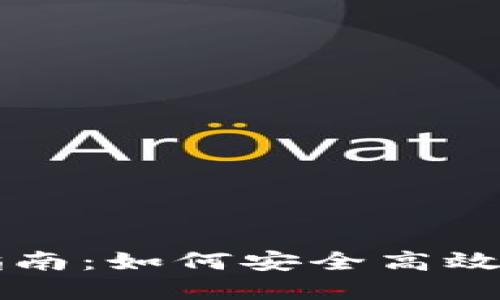 比特币钱包交易完全指南：如何安全高效地管理您的比特币资产