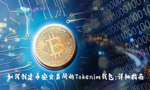 如何创建币安交易所的Tokenim钱包：详细指南