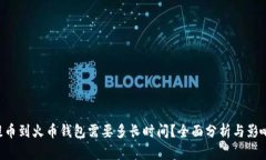 TRX提币到火币钱包需要多