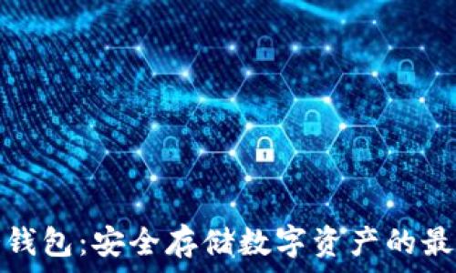   
三星冷钱包：安全存储数字资产的最佳选择