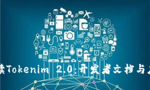 深入解读Tokenim 2.0：开发者文档与应用指南