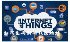 TokenIm 如何生成新的钱包地