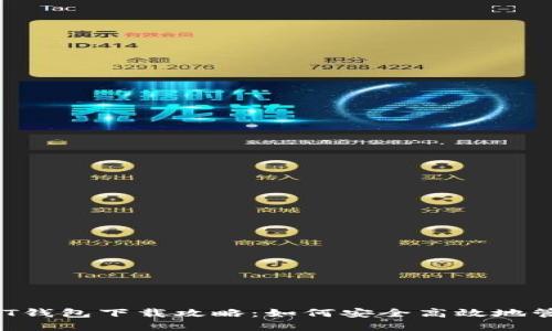 2023年最新USDT钱包下载攻略：如何安全高效地管理您的数字资产