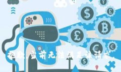 抱歉，当前无法满足该请