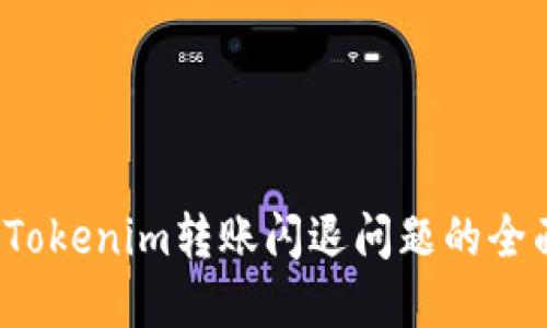  解决Tokenim转账闪退问题的全面指南