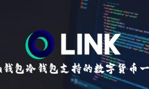 im钱包冷钱包支持的数字货币一览